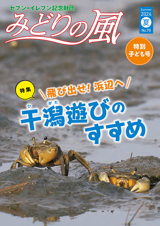 みどりの風2024年夏号（vol.78）